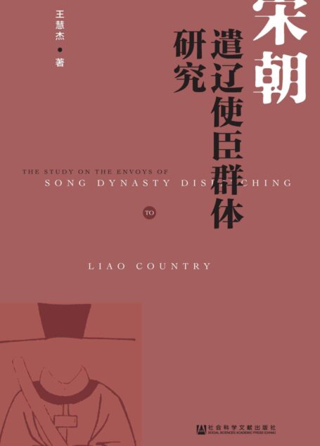 宋朝遣辽使臣群体研究