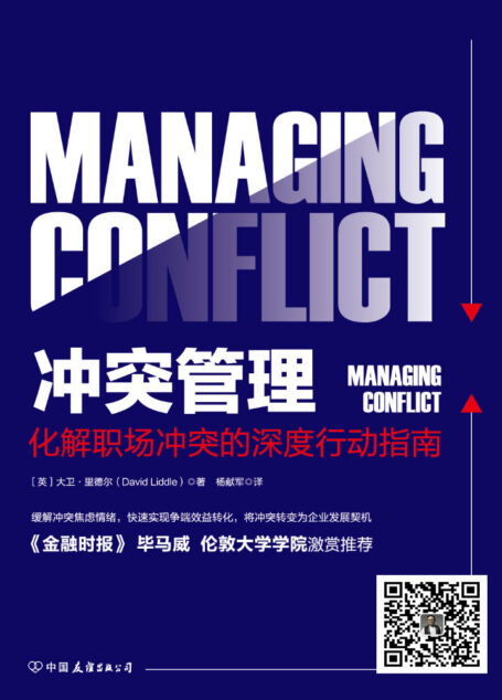 冲突管理:化解职场冲突的深度行动指南