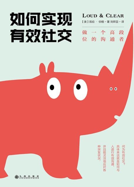 如何实现有效社交：做一个高段位的沟通者（罗辑思维/得到APP每天听书书单；风靡耶鲁大学、沃顿商学院、纽约大学等美国校园的沟通课程）