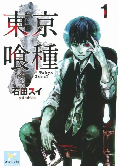 東京喰種 – 第01卷