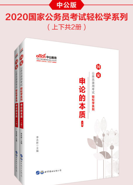 中公版·2020国家公务员录用考试轻松学系列：申论的本质