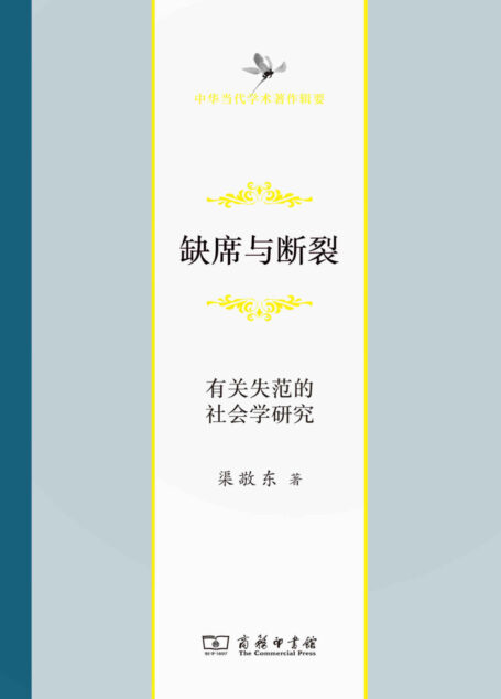 缺席与断裂——有关失范的社会科学研究 (中华当代学术著作辑要)