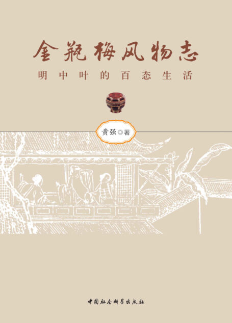 金瓶梅风物志——明中叶的百态生活