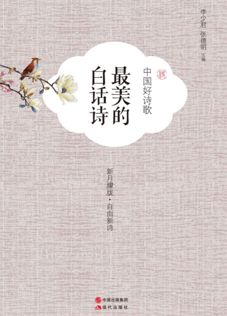 中国好诗歌.最美的白话诗