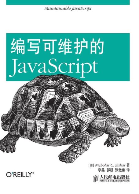 编写可维护的JavaScript (无)