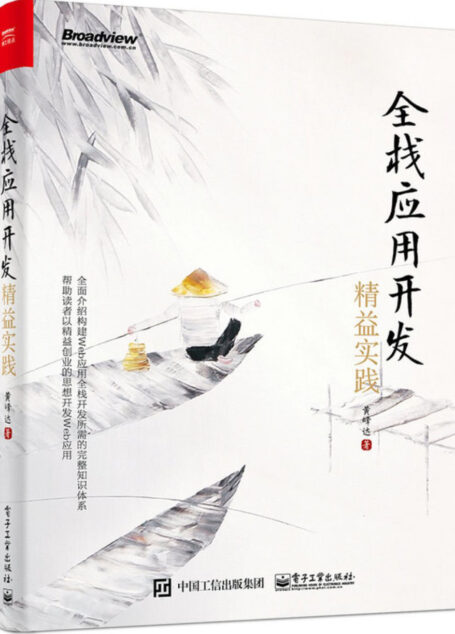 全栈应用开发:精益实践