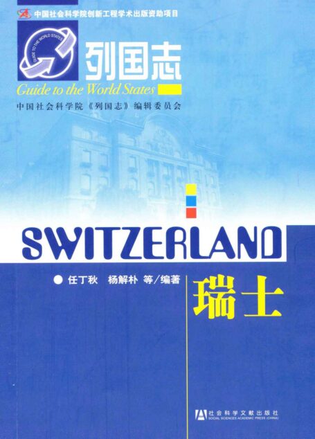 瑞士 (列国志)