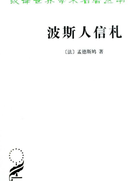 波斯人信札 (汉译世界学术名著丛书)