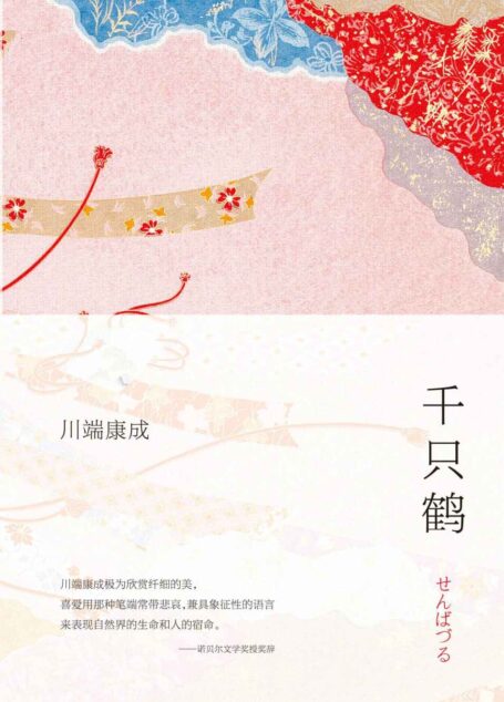 《千只鹤》(诺贝尔文学奖名篇,余华倾情推荐)