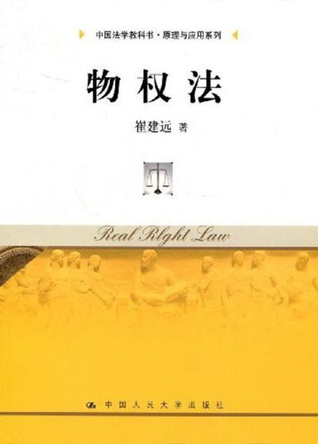 物权法(第二版)(新授权) (21世纪高等院校法学系列精品教材)
