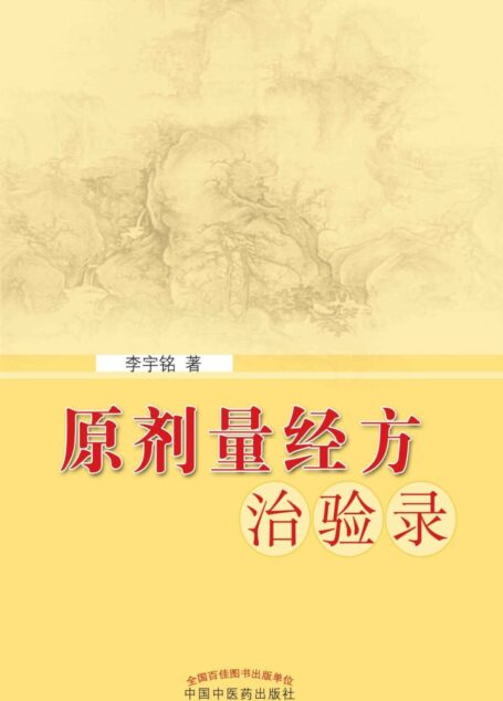 原剂量经方治验录