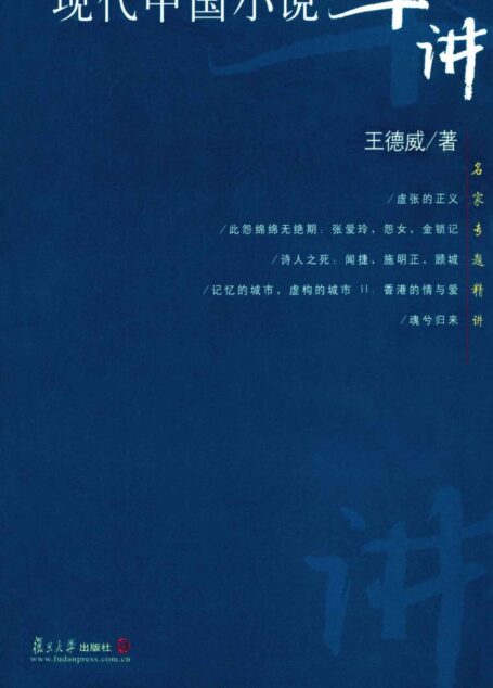 现代中国小说十讲:名家专题精讲