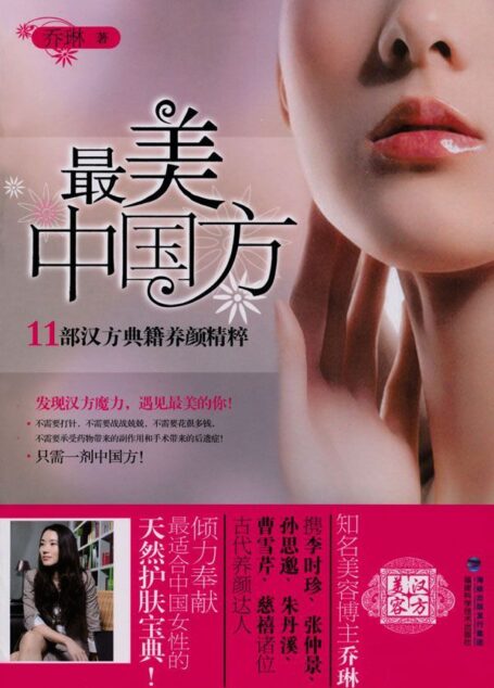 最美中国方:11部汉方典籍养颜精粹