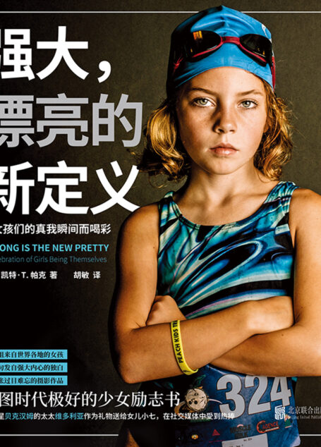 强大,漂亮的新定义 : 为女孩们的真我瞬间而喝彩(做内心强大的女人,在幼小的心里种下一颗不畏风雨的种子)