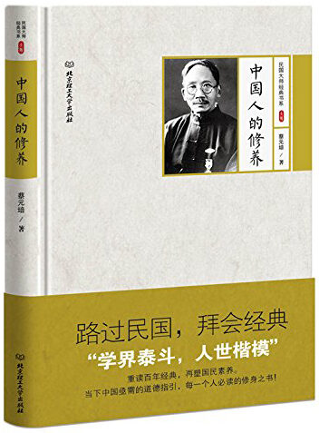 中国人的修养 (路过民国,拜会经典)
