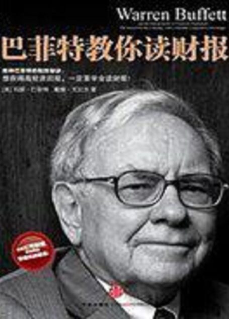 2】巴菲特教你读财报
