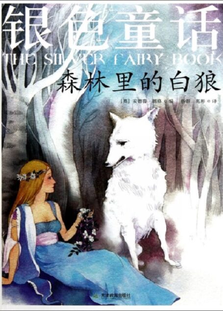 银色童话:森林里的白狼
