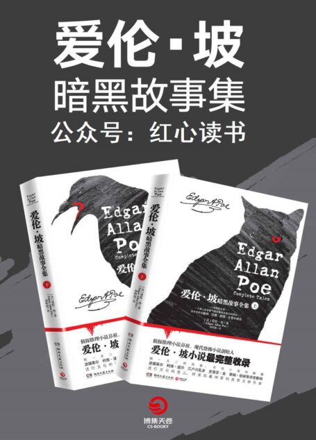 爱伦·坡暗黑故事集(全两册)(侦探推理小说鼻祖、现代恐怖小说创始人爱伦·坡作品完整收录!)