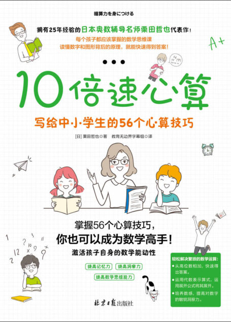 10倍速心算——写给中小学生的56个心算技巧 (一本大幅提高孩子数学成绩的神奇数学书!)