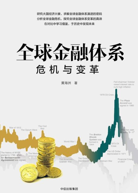 全球金融体系:危机与变革