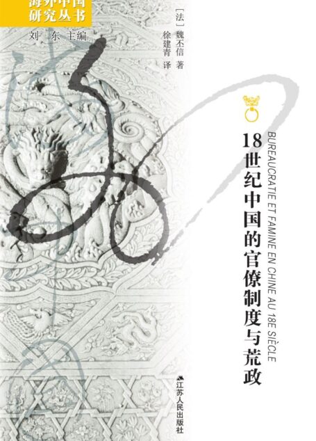 18世纪中国的官僚制度与荒政 (海外中国研究)