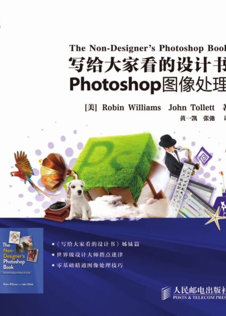 写给大家看的设计书:Photoshop图像处理