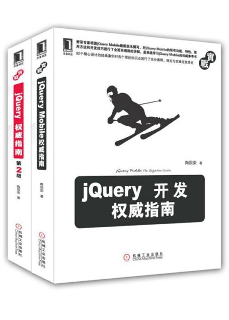 jQuery开发权威指南:jQuery权威指南(第2版)、jQuery Mobile权威指南