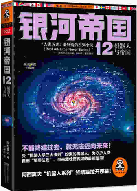 银河帝国12:机器人与帝国