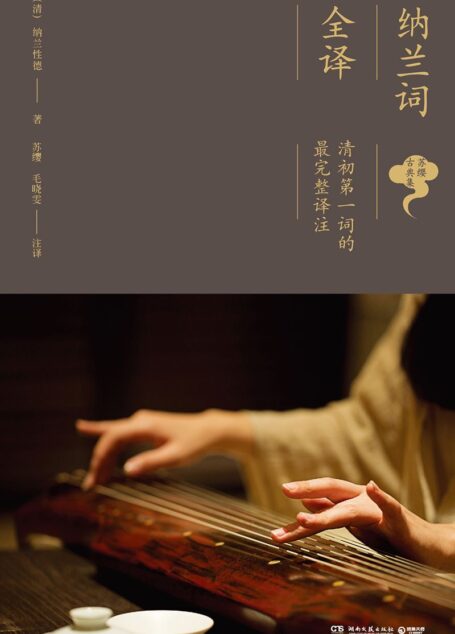 纳兰词全译 (苏缨古典集)