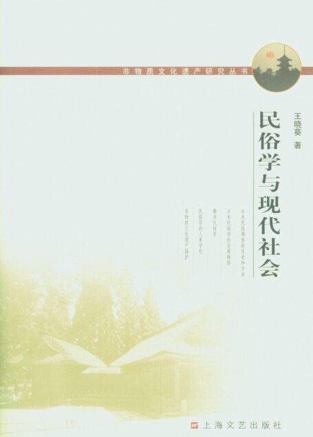 民俗学与现代社会