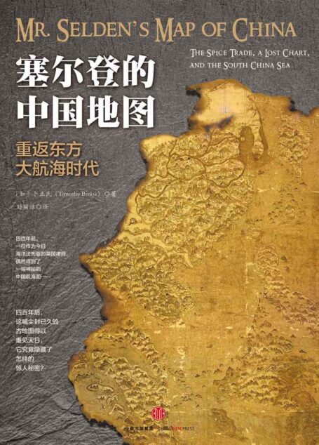 塞尔登的中国地图：重返东方大航海时代