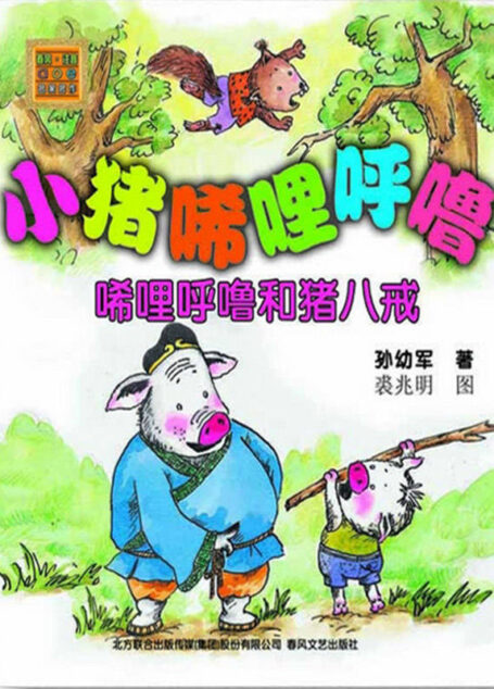 小猪唏哩呼噜—稀里呼噜和猪八戒(彩色注音版) (春风注音)