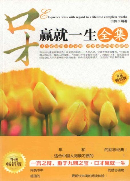 口才赢就一生全集 (通俗励志馆)