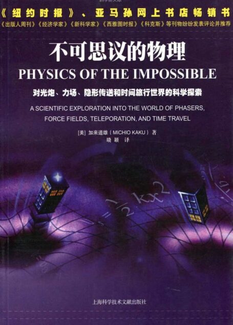 不可思议的物理:对光炮、力场、隐形传送和时间旅行世界的科学探索