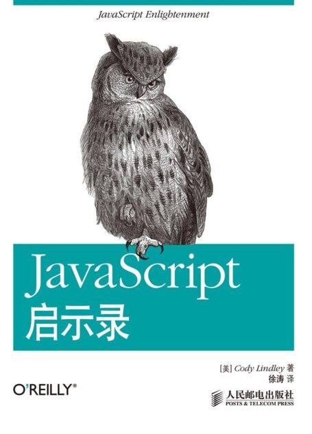 JavaScript启示录