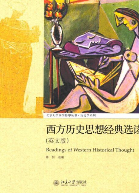 西方历史思想经典选读(英文版) (北京大学西学影印丛书)