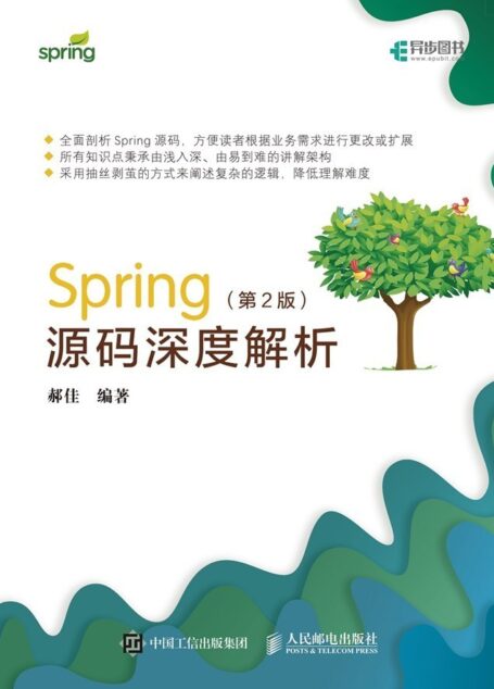 Spring源码深度解析(第2版)(异步图书)