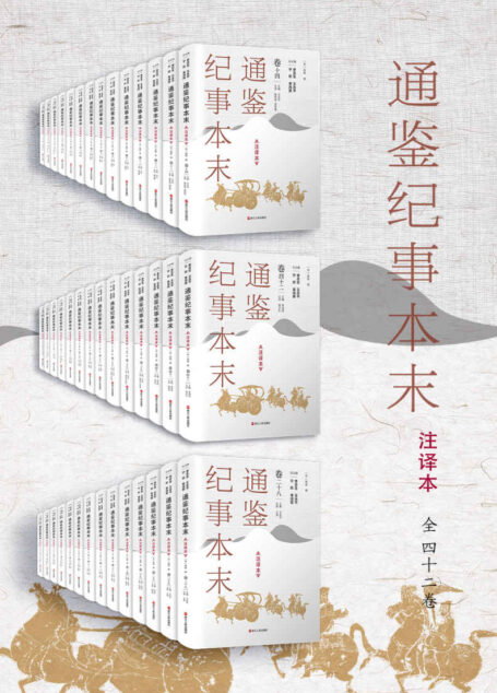 通鉴纪事本末(注译本)全42卷