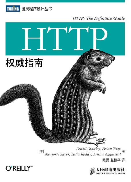 HTTP权威指南 (图灵程序设计丛书)