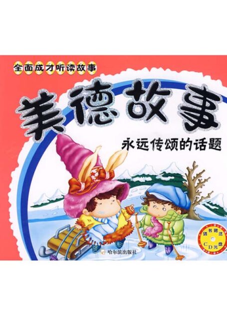 美德故事:永远传颂的话题(全面成才听读故事) (全面成长听读故事)
