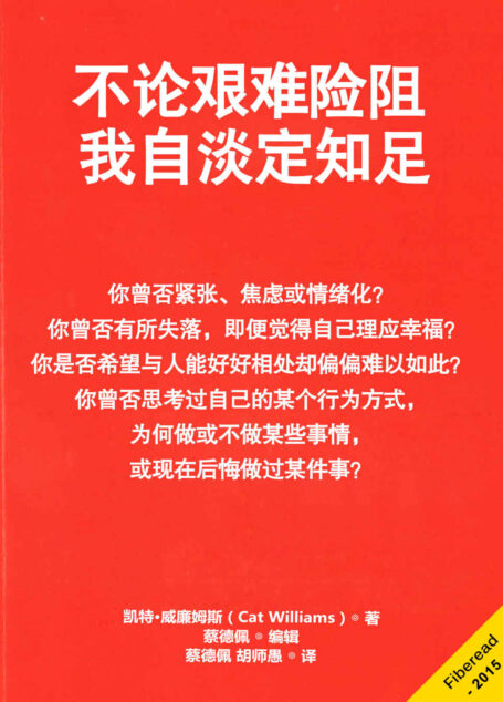 不论艰难险阻,我自淡定知足(你曾否紧张、焦虑或情绪化? 你曾否有所失落,即便觉得自己理应幸福? 你是否希望与人能好好相处却偏偏难以如此? 你曾否思考过自己的某个行为方式,为何做或不做某些事情,或现在后悔做过某件事? )