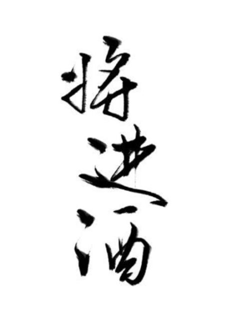 将进酒