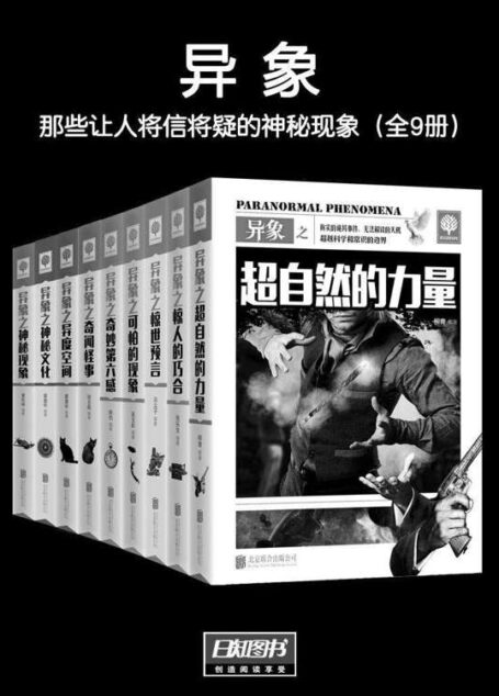 异象：那些让人将信将疑的神秘现象（全9册） (悦读时光套装)