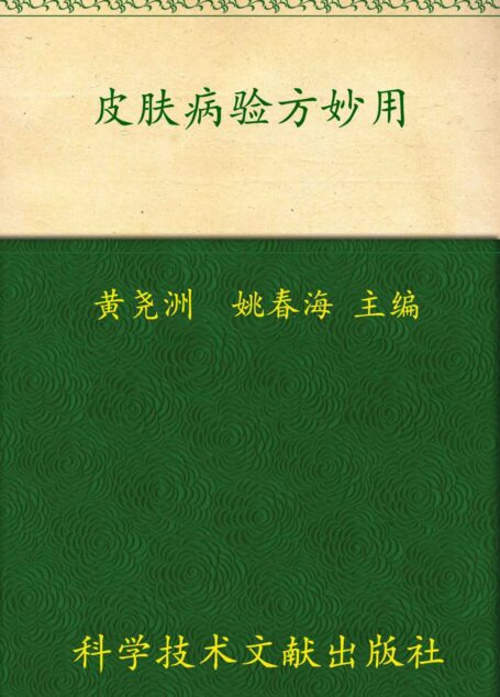 皮肤病验方妙用:中医专病专科临床实用技术丛书