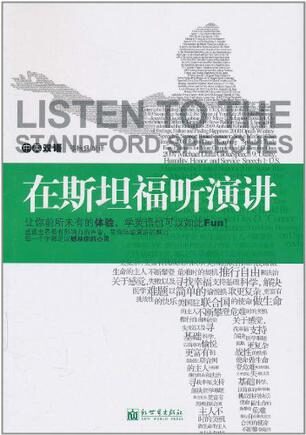在斯坦福听演讲(英译对照)
