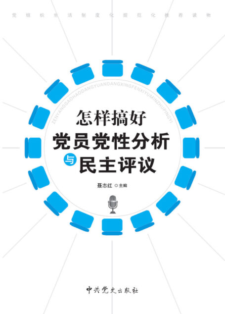 怎样搞好党员党性分析与民主评议