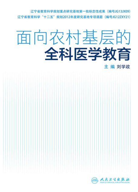 面向农村基层的全科医学教育