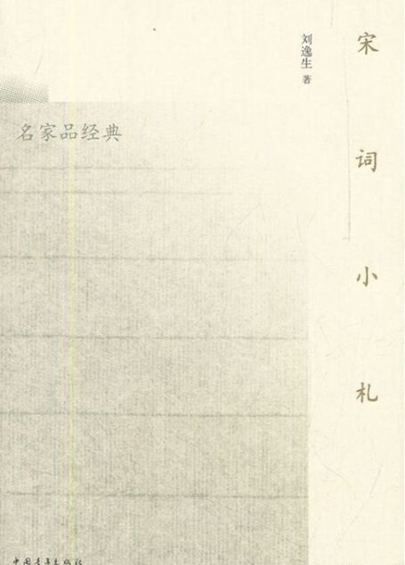宋词小札