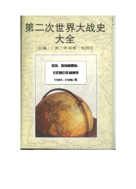 第二次世界大战史大全第5卷 美国、英国和俄国:它们的合作和冲突 1941-194