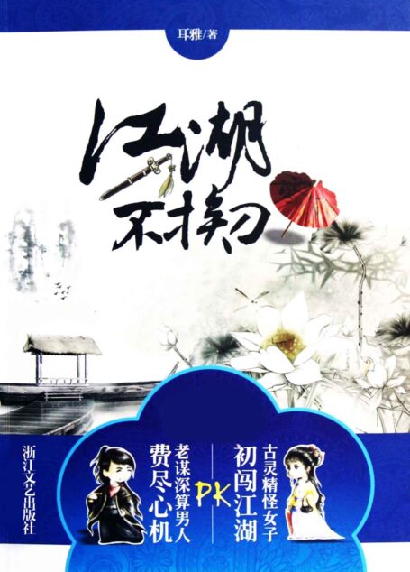 江湖不挨刀 (网络超人气言情小说系列)